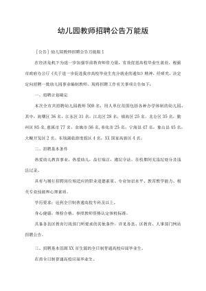 幼儿园教师招聘公告万能版.docx