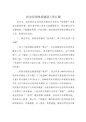 社会信用体系建设工作汇报.docx