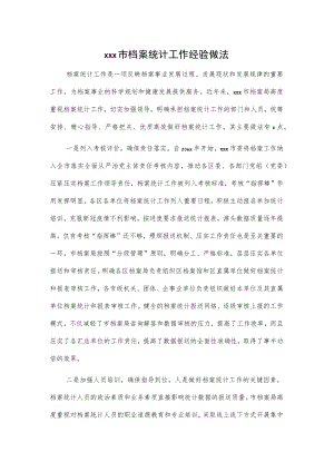 xxx市档案统计工作经验做法.docx