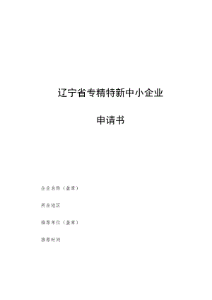 辽宁省专精特新中小企业申请书.docx