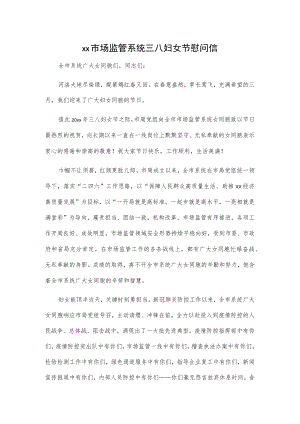 xx市场监管系统三八妇女节慰问信.docx