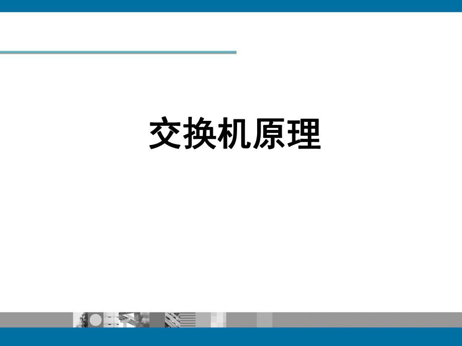 交换机原理课件.ppt_第1页