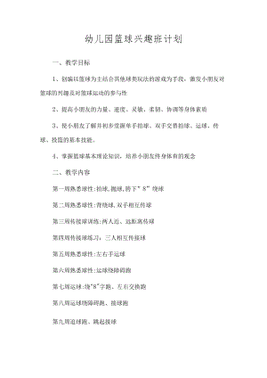 幼儿园篮球兴趣班计划.docx