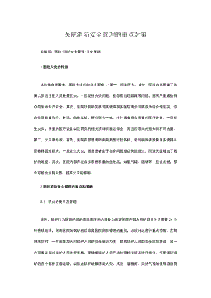 医院消防安全管理的重点对策.docx
