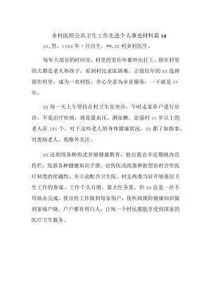 乡村医师公共卫生工作先进个人事迹材料 篇18.docx