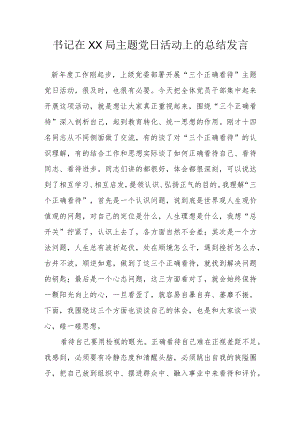 书记在XX局主题党日活动上的总结发言.docx
