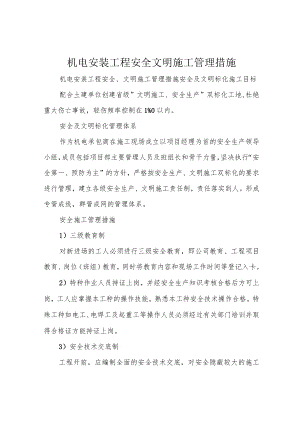 机电安装工程安全文明施工管理措施.docx