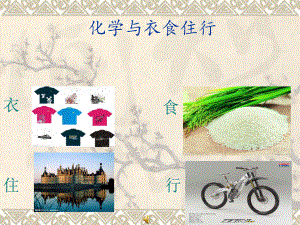 化学与衣食住行.ppt
