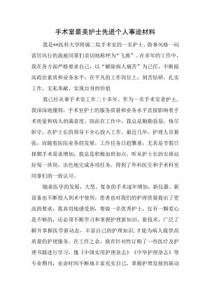 手术室最美护士先进个人事迹材料.docx