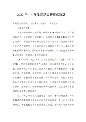 2023年中小学生运动会开幕式致辞.docx