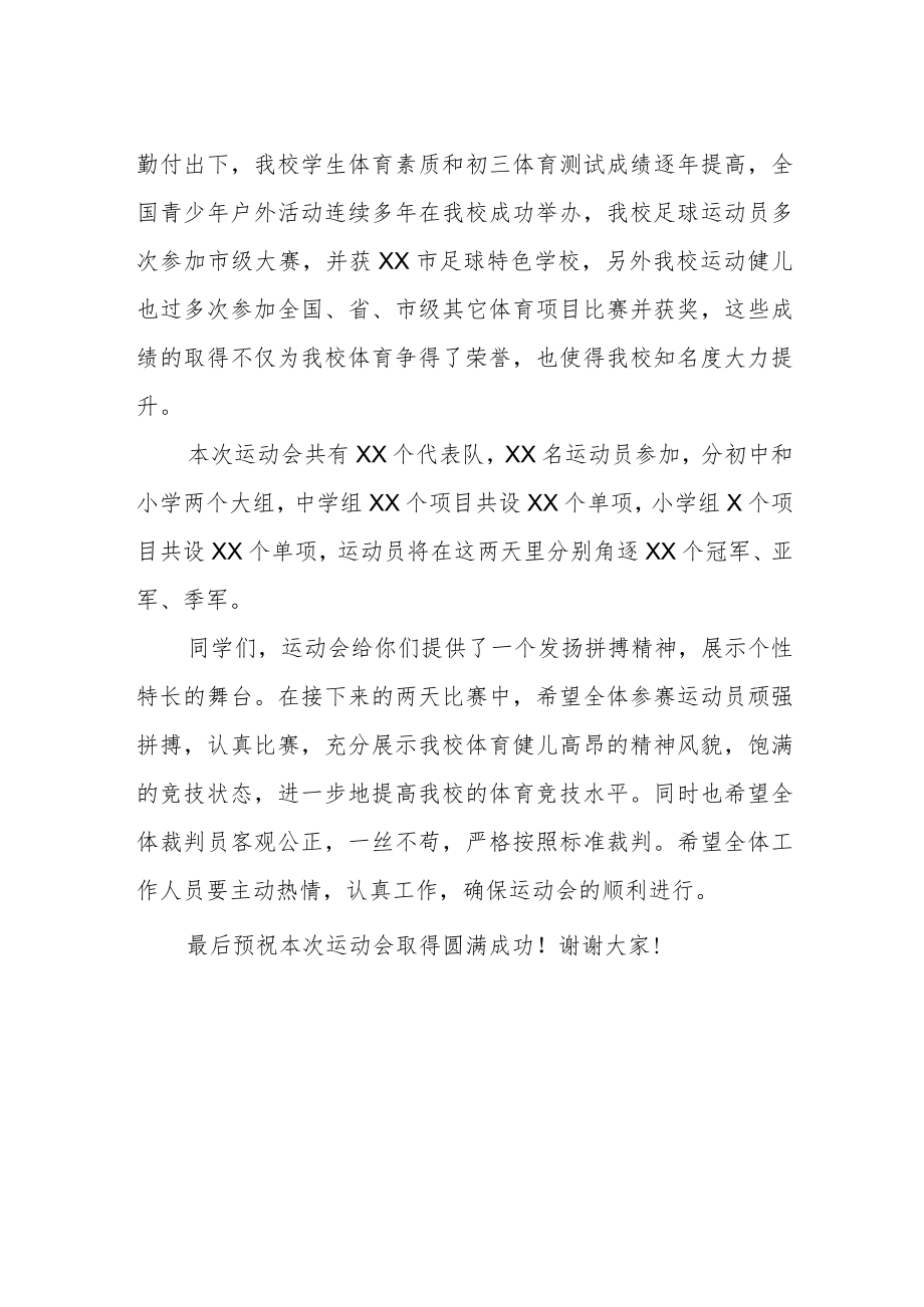 2023年中小学生运动会开幕式致辞.docx_第2页