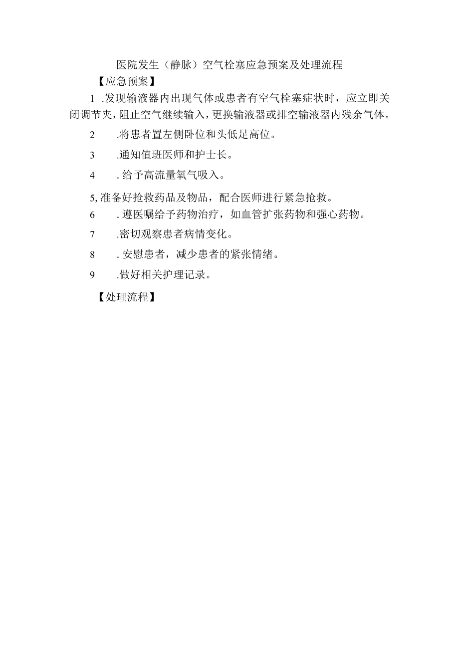 医院发生（静脉）空气栓塞应急预案及处理流程.docx_第1页