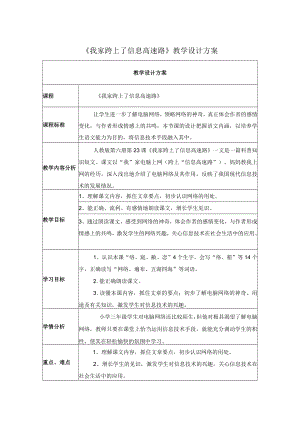 我家跨上“信息高速路 教学设计方案.docx