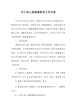 中小学心里健康教育工作方案.docx