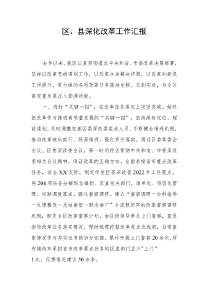 区、县深化改革工作汇报.docx