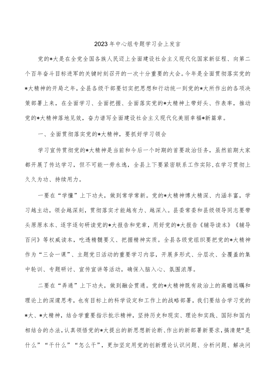 2023年中心组专题学习会上发言.docx_第1页