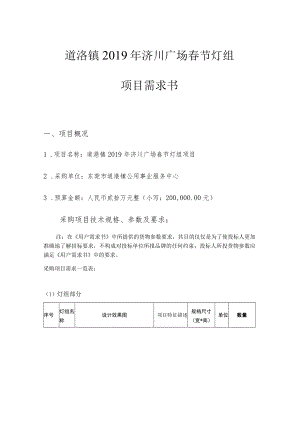 道滘镇2019年济川广场春节灯组项目需求书.docx
