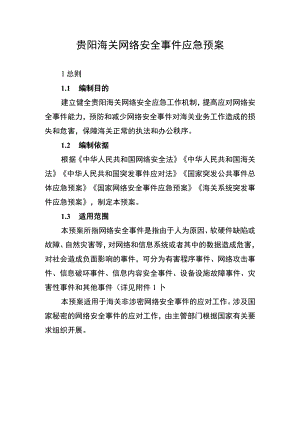 贵阳海关网络安全事件应急预案.docx