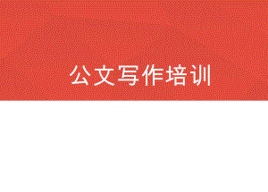 公文培训课件.ppt