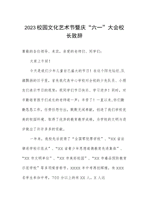 2023校园文化艺术节暨庆“六一”大会校长致辞.docx