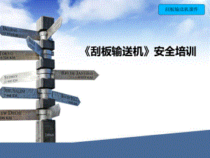 刮板输送机培训课件.ppt