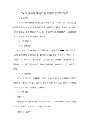 XX学校心理健康教育工作实施方案范文.docx