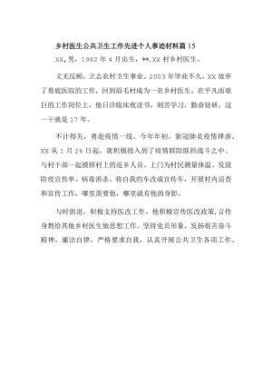 乡村医生公共卫生工作先进个人事迹材料 篇15.docx