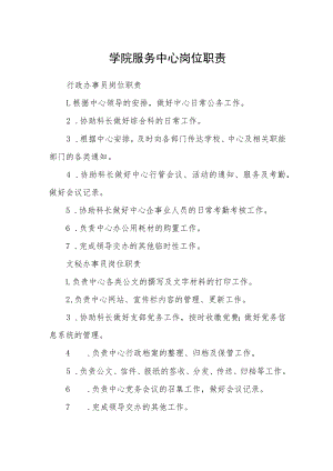 学院服务中心岗位职责.docx
