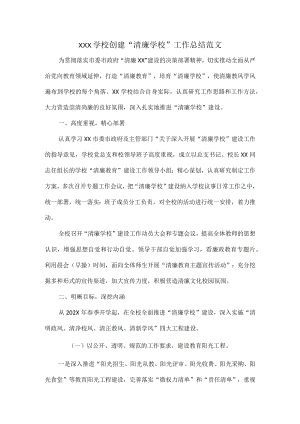 XXX学校创建“清廉学校”工作总结范文.docx