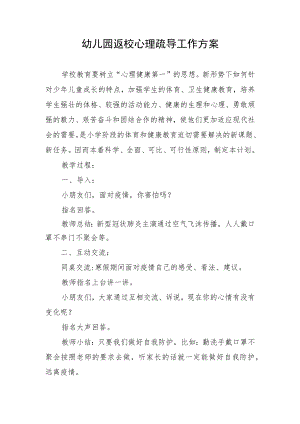幼儿园返校心理疏导工作方案.docx