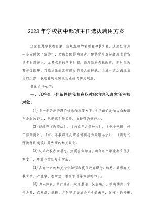 2023年学校初中部班主任选拔聘用方案.docx