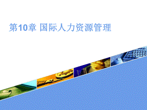 人力资源国际人力资源管理PPT讲义.ppt