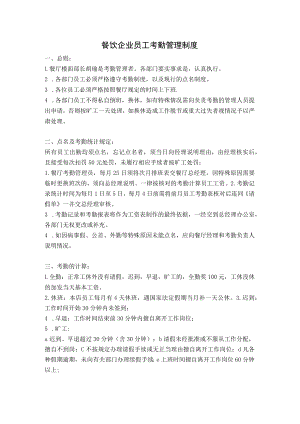 1、餐饮企业员工考勤管理制度.docx