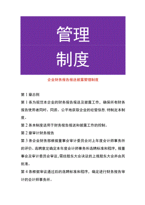 企业财务报告报送披露管理制度.docx