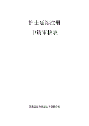 护士延续注册申请审核表（模板）.docx