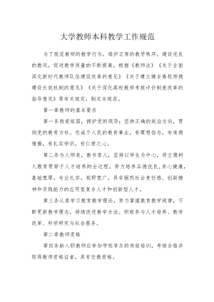 大学教师本科教学工作规范.docx