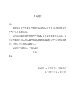 XX学院志愿活动介绍信模板.docx