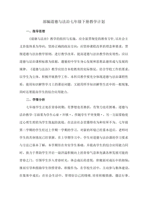 部编道德与法治七年级下册教学计划.docx