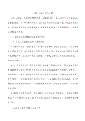 水利法治建设总结述职.docx
