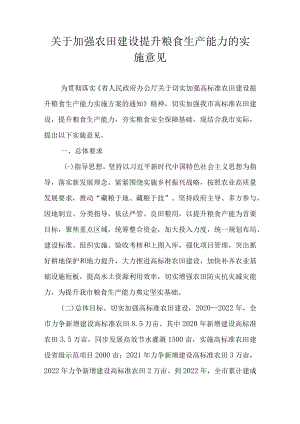 关于加强农田建设提升粮食生产能力的实施意见.docx