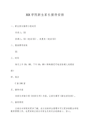 XX学院新生家长接待安排.docx