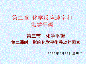 化学平衡·影响化学平衡移动的因素.ppt