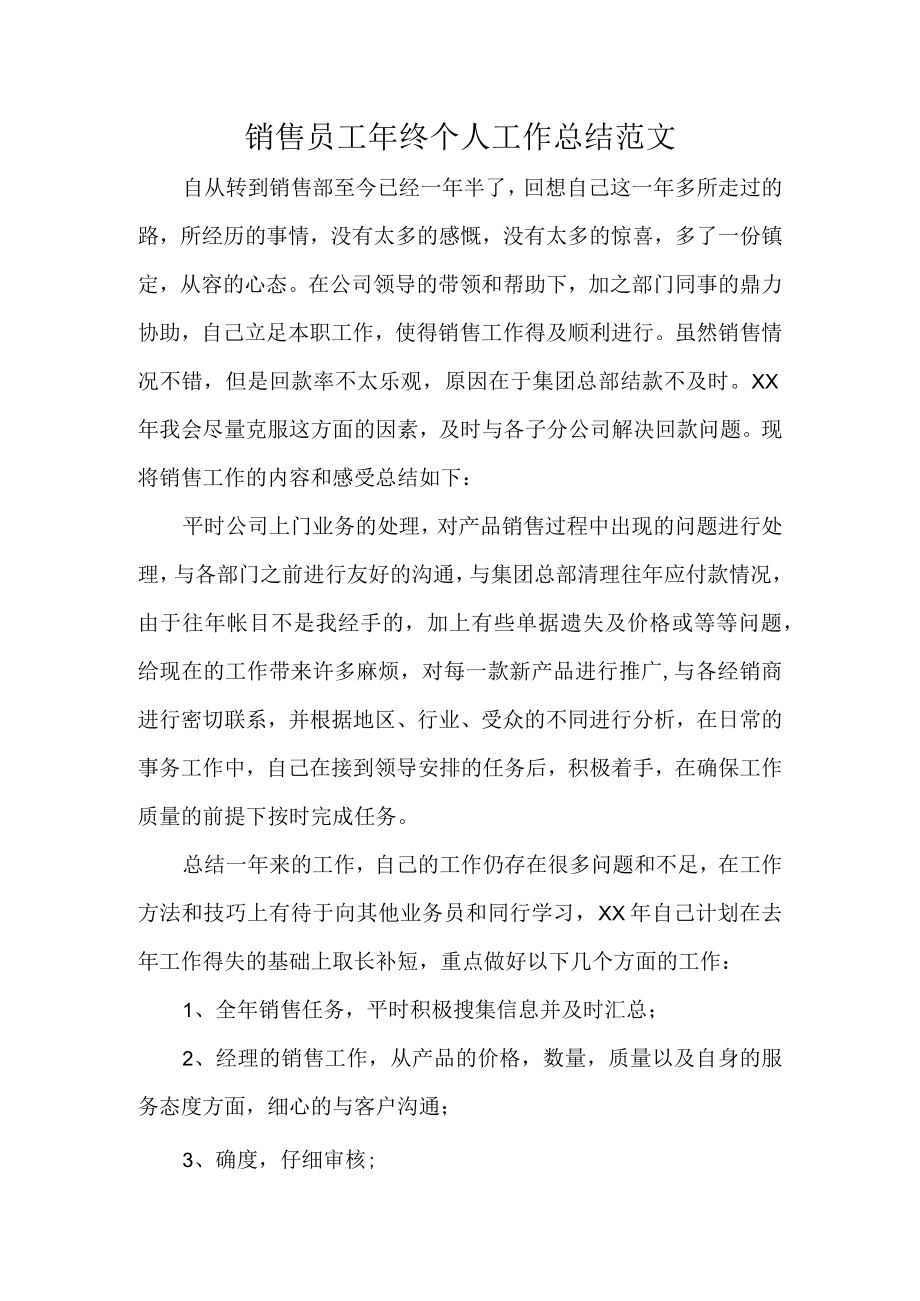 销售员工年终个人工作总结范文.docx_第1页