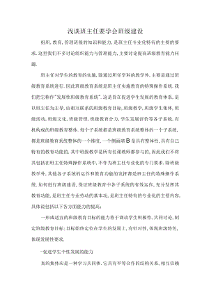 浅谈班主任要学会班级建设.docx