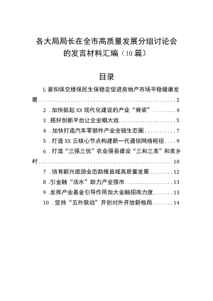 各大局局长在全市高质量发展分组讨论会的发言材料汇编（10篇）.docx