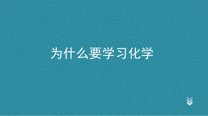 为什么学化学.ppt