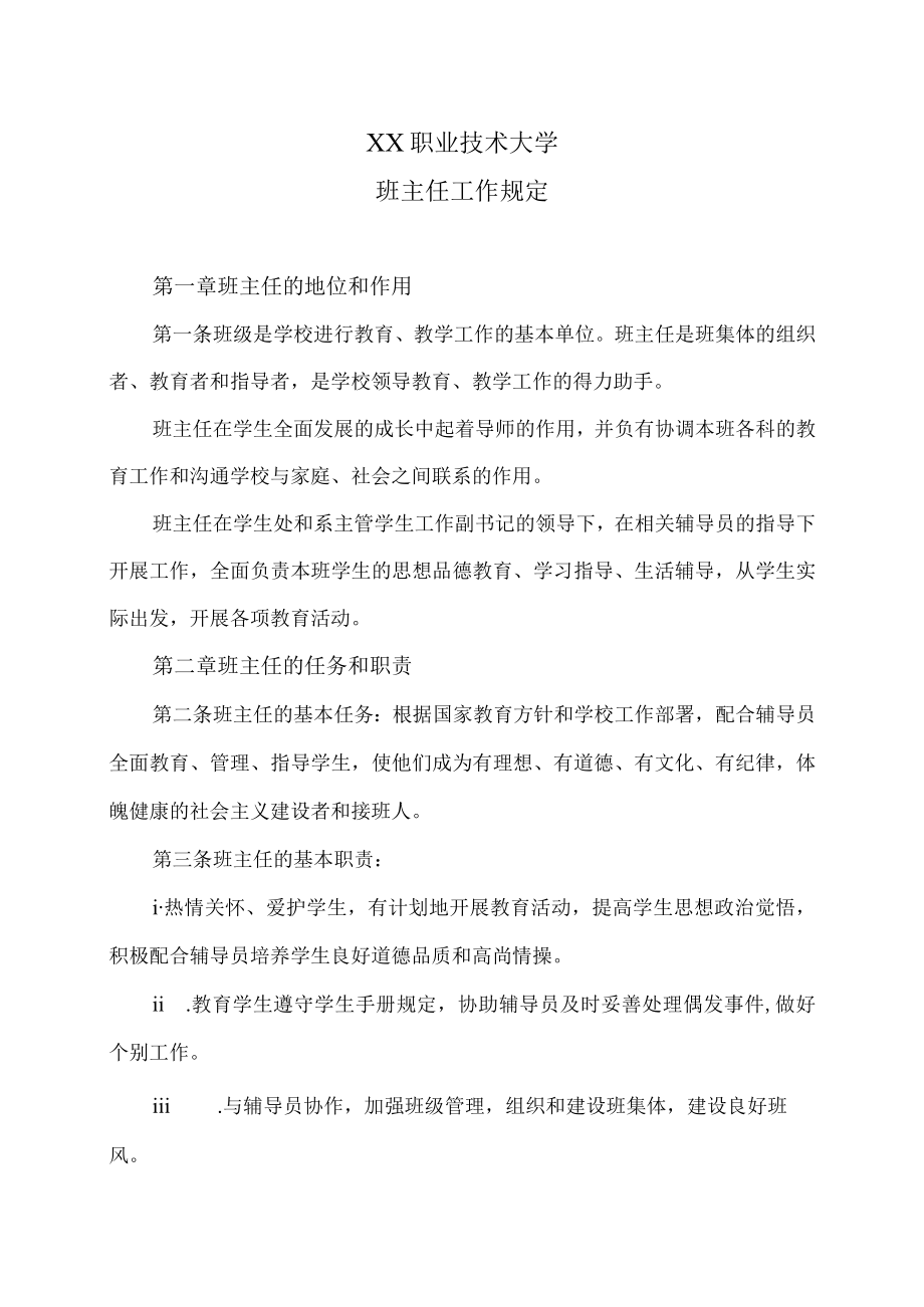 XX职业技术大学班主任工作规定.docx_第1页