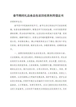 春节期间礼品食品包装回收再利用倡议书.docx