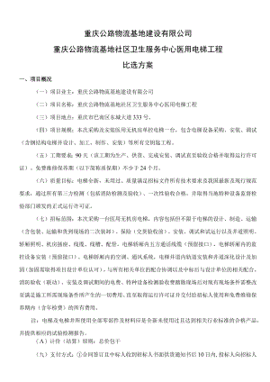 重庆公路物流基地建设有限公司重庆公路物流基地社区卫生服务中心医用电梯工程比选方案.docx