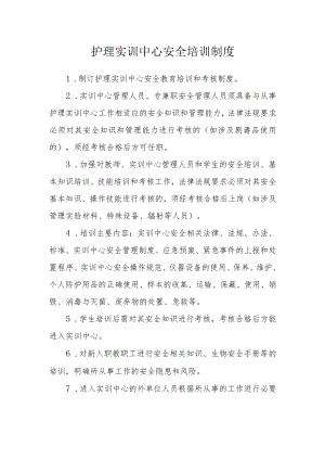护理实训中心安全培训制度.docx